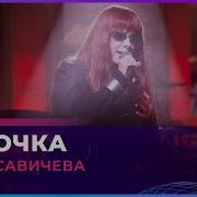 Юлия Савичева Девочка Live Авторадио