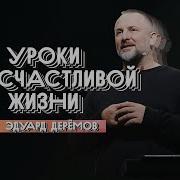 Деремов Проповеди