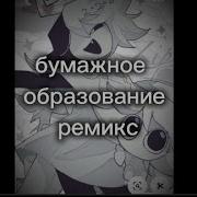 Бумажное Образования Ремикс