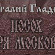 Гладкий Посох Царя Московии