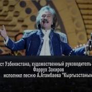 Ялла Тобу Алмазбек Атамбаевдин Кыргызстан Ырын Аткарды
