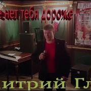 На Свете Нет Тебя Дороже Дмитрий Глэн