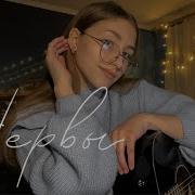 Нервы Нервы Кавер На Гитаре Знаешь Я Теряю Свободу Когда Теряю Тебя