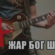 Жар Бог Шуга Минус