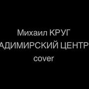 My Dead Week Владимирский Централ Punk Rock Cover