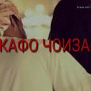 Аз Кафо Чоизаст