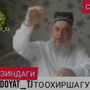 Хочи Мирзо Дар Бораи Зиндаги Хуб
