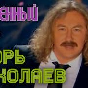 Особенный День Игорь Николаев
