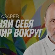 Лазарев Интуиция