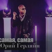 Самая Самая Юрий Герляйн