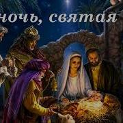 Ах Ночь Святая Ночь