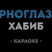 Черноглазая Хабиб Минусовка