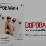 Воровайки Форточки Замочки