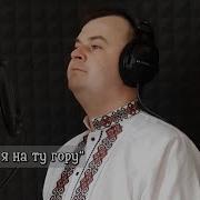 Ой Вийду Я На Ту Гору Скачать