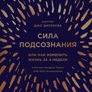 Сила Подсознание Как Изменить Жизнь За4 Недели Скачать Аудио