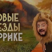 Звезды В Африке 2 Сезон