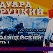 Эдуард Хруцкий Аудиокниги