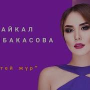 Сайкал Садыбакасова Бардыгы Жалган Тура Текст