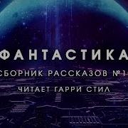Аудиоспектакль Фантастика
