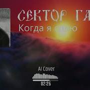 Сектор Газа Когда Я Сплю Ai Cover Потомучто