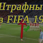 Штрафные Удары Фифа 19