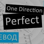 One Direction Perfect Перевод Песни На Русском Слова Текст