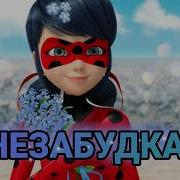 Леди Баг И Супер Кот Клип Незабудка