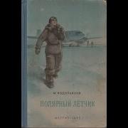 Аудиокнига Полярный Лётчик Часть