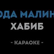 Ягода Малинка Караоке