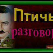 Птичьи Разговоры Виталий Бианки