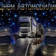 Макс Агеев Порядочный Шофер