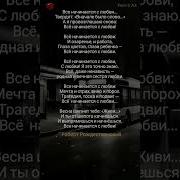 Всё В Жизни Начинается С Любви
