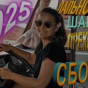 Дальнобой Шоферской В Дорогу
