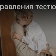 Поздравление Тестя От Зятя