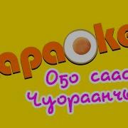 Минус О5О Саас Чуораанчык