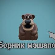 Freddy Fazbear Сборник Мэшапов 2