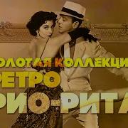 Рио Рита Золотая Коллекция Ретро