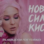 Новая Сила Киски Шлакоблочина