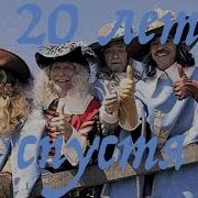 Мушкетеры 20 Лет Спустя