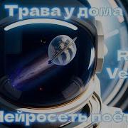 Трава У Дома Rock Version Нейронка