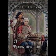 Михаил Ланцов Сын Петра Том 7