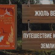 Жюль Верн Путешествие К Центру Земли