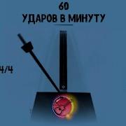 Метроном 60 Ударов В Минуту Для Сна