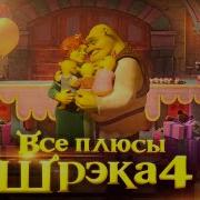 Все Плюсы Шрек Навсегда