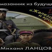 Михаил Ланцов Помещик Второй Том Полностью