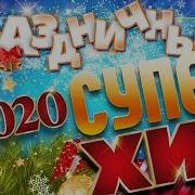 Праздничный Супер Хит 2020 Отдыхаем Хорошо