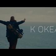 Odnono К Океану Feat Jahnavi Harrison
