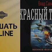 Влад Савин Аудиокниги