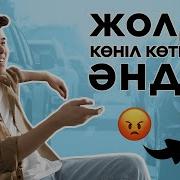 Жолда Тындайтын Андер Ескы