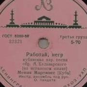 Работай Негр